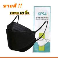หน้ากากอนามัย เกาหลี KF94 แพ็คละ10ชิ้น ส่งจากไทย แมส หน้ากากอนามัย
