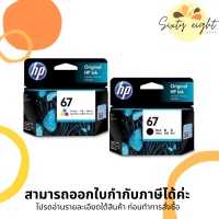 HP 67 Black (3YM56AA) / Tri-color (3YM55AA) INK ORIGINAL Cartridge ของแท้