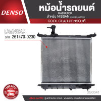 หม้อน้ำรถยนต์  DENSO 261470-0230 สำหรับ NISSAN MARCH ปี 2002-2010  manual M/T เกียร์ธรรมดา ,NISSAN ALMERA ปี 2002-2010 manual M/T เกียร์ธรรมดา COOL GEAR DENSO แท้  DS0041