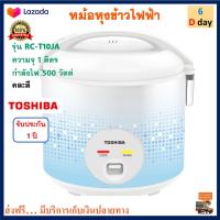 หม้อหุงข้าวอุ่นทิพย์ Toshiba รุ่น RC-T10JA ความจุ 1 ลิตร กำลังไฟ 500 วัตต์ คละสี หม้อหุงข้าวไฟฟ้า หม้ออุ่นทิพย์ หม้ออุ่นทิพย์ไฟฟ้า หม้อหุงข้าว