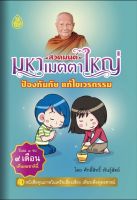 สวดมนต์ มหาเมตตาใหญ่ ป้องกันภัย แก้ไขกรรม (ฉบับพกพา) (ขนาด 9x14 ซ.ม.) - ร้านบาลีบุ๊ก Palibook