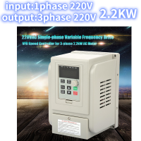 ตัวควบคุมความเร็ว VFD ไดรฟ์ความถี่ตัวแปรเฟสเดียว 220VAC สำหรับมอเตอร์ AC 3 เฟส 2.2kW