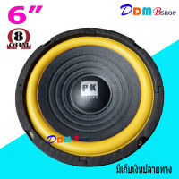 ดอกลำโพง 6.5 นิ้ว ดอกลำโพงเสียงเบส 6.5" 200W ขอบฟองนำ PK-6" 100มิล แพ็ค 1 ดอก สินค้าพร้อมส่ง