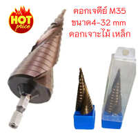 ดอกสว่านเจดีย์ ดอกเจดีย์ ทรงเกลียว ดอกสเต็ป M35 ขนาด4-32mm ดอกเจาะไม้ เหล็ก อุปกรณ์ช่าง เครื่องมือช่าง