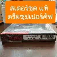 Woww สุดคุ้ม สเตอร์ชุดดรีมซุปเปอร์คัฟ รุ่นไฟกลม-ไฟเหลี่ยม แท้พระอาทิตย์ ราคาโปร เฟือง โซ่ แค ต ตา ล็อก เฟือง โซ่ เฟือง ขับ โซ่ เฟือง โซ่ คู่