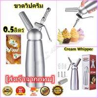 Cream Whipper ขวดวิปครีม 0.5 ลิตร พร้อมหัวฉีดอลูมิเนียม(HK)