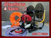 เครื่องพ่นยา 4 จังหวะ ตั้งพื้น ม้วนสาย พร้อมสายพ่นยา 50 เมตร