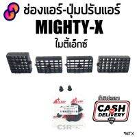 ⭐4.9  คุ้มค่า 1อัน/1ชุด ช่องแอร์ Toyota Mighty-X ไมตี้เอ็กซ์ และ ตัวปรัแอร์ ไมตี้เอ็กซ์ สีดำ เก็เงินปลายทาง COD  คุ้มค่าสำหรัเงิน