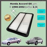 กรองอากาศเครื่อง ไส้กรองอากาศเครื่องยนต์ Honda Accord G6 งูเห่า (เครื่อง 2.3) ฮอนด้า แอคคอร์ด ปี 1998-2002 คุณภาพดีงาม