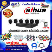 ชุดกล้อง dahua รุ่น B2A21 2 ล้าน 6 ตัว +DVR 8 ช่อง +HDD 1TB+Adapter12v x6 +สายกล้องสำเร็จยาว 20m. x6 +Box 4*4 x6 +สายแลน 2 m. +hdmi 1 m.