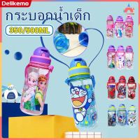 กระบอกน้ำเด็ก ขวดน้ำเด็ก 350/500 มล. พร้อมฟางและพกพาขวดน้ำพกพาการ์ตูนฤดูร้อนขวดน้ำพลาสติกความจุสูง【Delikemo】