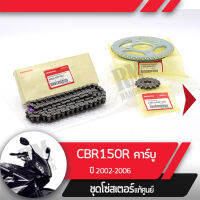 ชุดโซ่สเตอร์ แท้ศูนย์CBR150R ปี2002-2006 คาร์บู NCB150 โซ่ สเตอร์หน้า สเตอร์หลัง โซ่สเตอร์ครบชุดอะไหล่แท้มอไซ อะไหล่แท้ฮอนด้า