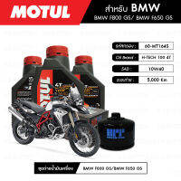 ชุดถ่ายน้ำมันเครื่อง MOTUL H-TECH 100 4T 10W40 100% SYNTHETIC 3 กระปุก+กรอง MAXUM-TECH 60-MT164S 1 ลูก สำหรับมอเตอร์ไซค์ BMW F800 GS/ F650 GS