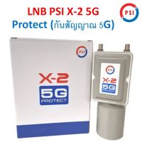 สั่งปุ๊บ ส่งปั๊บ ?PSI LNB X2 5G รุ่นใหม่ ป้องกันสัญญาณรบกวน 5G ได้ดี