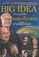 Big Idea สร้างธุรกิจให้ รวย เร็ว แรง จากซีอีโอโลก