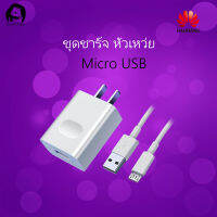 ชุดชาร์จ หัวเหว่ย ของแท้ สายชาร์จ+หัวชาร์จ 5V/2A Micro USB Fast Charger รองรับ รุ่นY3,Y5,Y6,Y7,Y7Pro,Y9,GR52017,Nova2i,3i,Mate7,Mate8,honor7C,8X,P8รับประกัน 1 ปี