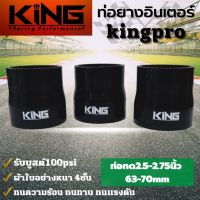 ท่อยาง เทอร์โบ อินเตอร์ ซิลิโคน แท้ KING Pro ทนความร้อน ทนทาน ทนแรงดัน ซิลิโคนแท้100% ผ้าใบหนา4ชั้น ((ขนาด 2.5-2.75 นิ้ว))