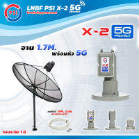 PSI C-Band 1.7 เมตร (ขาตรงตั้งพื้นเเละยึดผนังได้) + LNB PSI X-2 5G + สายRG6 x2 ยาวตามชุด