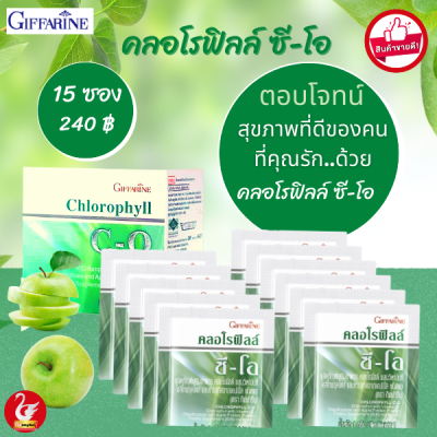 ขายดี กิฟฟารีน #คลอโรฟิล  (ครึ่งกล่อง 15 ซอง) #วิตามินซี #คลอโรฟิลล์ผง #DETOX CHLOROPHYLL CO Giffarine ส่งฟรี #ของแท้  #tangthai คอราฟิล