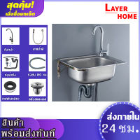 [LAYER HOME] อ่าง ซิงค์ล้างจาน แบบแขวน/ฝัง ผนัง อ่างล้างจาน ติดผนัง สแตนเลส 1 หลุม ซิงค์ล้างจานติดผนัง ขายึดสแตนเลส ขนาด50*40 ลึก15cm. พร้อมส่ง**