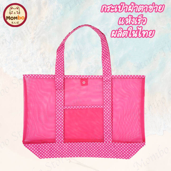 mombo-กระเป๋าผ้าสะพายข้างใบใหญ่-ลายจุด-ผ้าตาข่าย-โปรงใส-พร้อมส่ง-ผลิตโรงงานไทย-สีชมพู