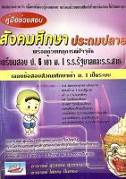 (9786167082516)คู่มือช่วยสอบ สังคมศึกษาประถมปลาย เตรียมสอบ ป.6 เข้า ม.1