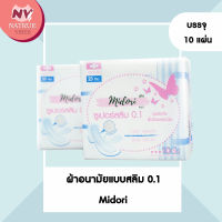 Midori ผ้าอนามัย กลางวัน แบบบาง สลิม 0.1  รุ่น Super Slim จำนวน 1 แพ็ค