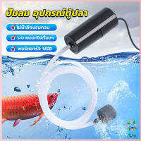 Ayla อุปกรณ์ตู้ปลา USB เครื่องออกซิเจนขนาดเล็ก คอมเพรสเซอร์อากาศ  แบบพกพา  Fish tank accessories