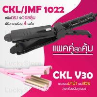 (แพคคู่สุดคุ้ม) เครื่องหนีบผม CKL / JMF 1022 ที่หนีบผม หนีบตรง หนีบเงา ที่รีดผม + เครื่องทำผมลอน ลอนมาม่า CKL V30 ลอนเมอเมด