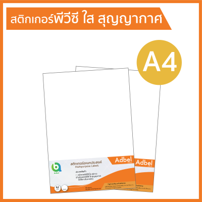 Adbel -สติกเกอร์พลาสติกพีวีซี ใส สุญญากาศ ไม่มีกาว A4 (20,50ใบ/แพ็ค) สติ๊กเกอร์พีวีซี ใสสูญญากาศ สติ๊กเกอร์PVC สติ๊กเกอร์ติดรถ ป้ายภาษีพรบ. สติ๊กเกอร์ติดกระจก เคลือบกันรอย/กันน้ำ (PVC transparency electrostatic sticker A4) (20,50sheets/pack) Label sticker