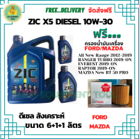 ZIC X5 ดีเซล 10W-30 น้ำมันเครื่องสังเคราะห์ Synthetic API CH-4/SJ ขนาด 8 ลิตร(6+1+1) ฟรี กรองน้ำมันเครื่อง ALL NEW FORD RANGER 2012-19/Reptor/Everest/MAZDA BT 50 PRO(กระดาษ)