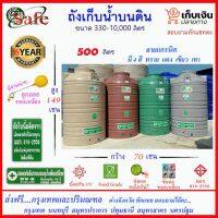 ( Promotion+++) คุ้มที่สุด SAFE-500 / ถังเก็บน้ำแกรนิต 500 ลิตร (สีทราย เทา เขียว แดง) ส่งกรุงเทพปริมณฑล ราคาดี ปั้ ม น้ำ ปั๊ม หอยโข่ง ปั้ ม น้ํา โซ ล่า เซล เครื่อง ปั๊ม น้ำ อัตโนมัติ