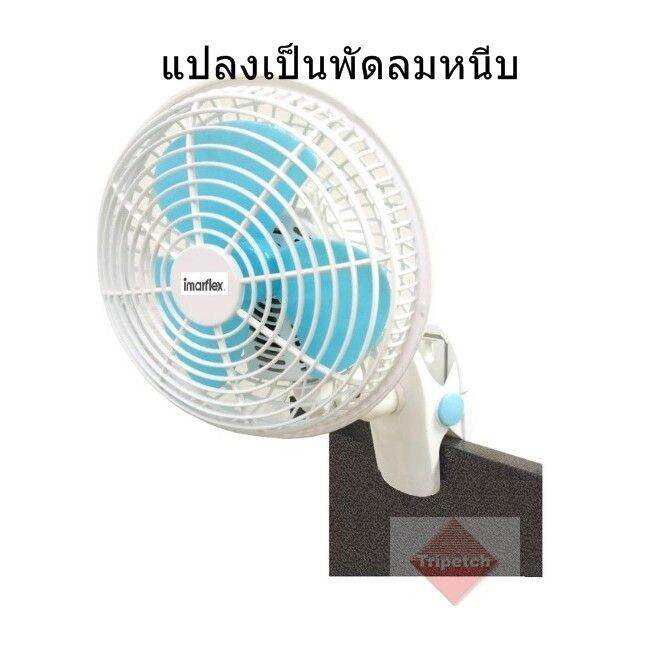 ส่งฟรี-imarflex-พัดลม-3-in-1-ตั้งโต๊ะ-หนีบ-ติดผนัง-ในเครื่องเดียวกัน-ใบพัดขนาด-8-นิ้ว-ส่ายได้-เสียบไฟบ้านเท่านั้น-รับประกัน