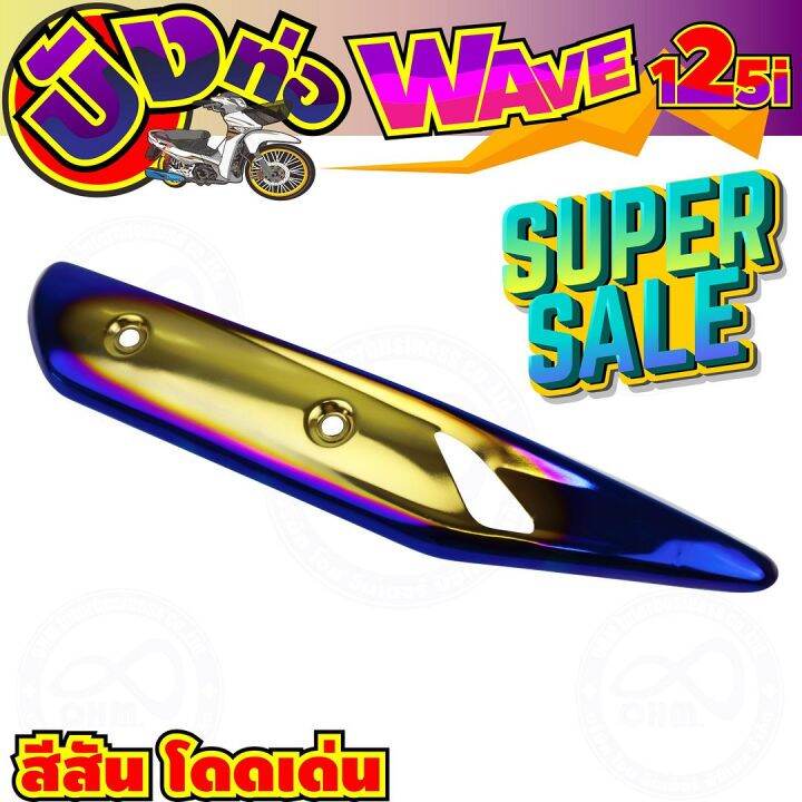 ครอบท่อ-บังท่อ-สีทอง-น้ำเงิน-ไทเท-wave125i-รุ่นปลาวาฬ-สำหรับ-สินค้าพร้อมส่งกันร้อนท่อ