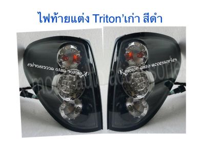 ไฟท้าย Triton’เก่า ปี 05-11 สีดำ