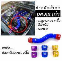 โกดังซิ่ง ท่อน้ำบน SAMCO สีน้ำเงิน (พร้อมปลอกรัดอลูมิเนียม 2 ชิ้น) DMAXเก่าปี07-11 (*ปลอกอลูมิเนียมมีให้เลือก4สี) *แจ้งสีในแชท