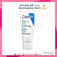 MFG 04/22 เซราวี CERAVE Facial Moisturizing Lotion SPF 25 บำรุงผิวหน้า ป้องกันแสงแดด สำหรับผิวธรรมดา-ผิวแห้ง 52ml