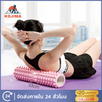 Kojima Yoga Foam Roller ลูกกลิ้งโฟม โฟมโยคะ โฟมลูกกลิ้งโยคะ โฟมโรลเลอร์ พิลาทิส อุปกรณ์พิลาทิส โฟมโยคะออกกำลังกาย นวดกล้ามเนื้อ  foam roller