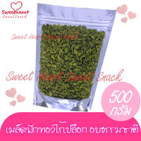 ขายดี เมล็ดฟักทอง เกรดAแกะเปลือก อบ ไม่ปรุงรส 500g บรรจุในถุงซิปล็อก Sweet Heart สินค้าใหม่ ส่งไว อร่อย มีเก็บปลายทาง คุ้มค่าคุ้มราคา