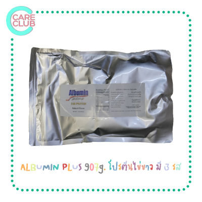 ALBUMIN PLUS 907g. โปรตีนไข่ขาว อัลบูมิน พลัส 907 กรัม รสธรรมชาติ,รสวานิลลา, ช็อคโกแลต