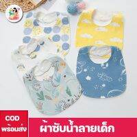 【Home_Master】CODผ้าซับน้ำลายเด็ก แบบผ้าคอตตอนเนื้อนุ่ม ผ้าเช็ดน้ำลาย ผ้ากันเปื้อนเด็ก ของใช้สำหรับเด็ก