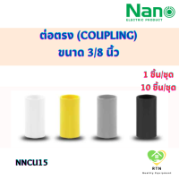 NANO ข้อต่อตรง ต่อตรง (Coupling) พลาสติก ขนาด 3/8 นิ้ว จำนวน 1 ชิ้น/ชุด , 10 ชิ้น/ชุด รุ่น NNCU15