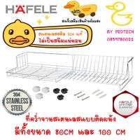 hafele ตะแกรงคว่ำจานติดผนัง ขนาด 80-100 ซม สแตนเลสสตีล304