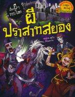 หนังสือ ผีปราสาทสยอง : ชุด เรื่องผี ๆ รอบโลก (ฉบับการ์ตูน)