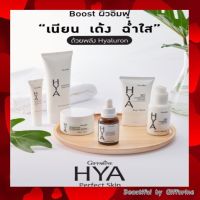 เซต ไฮยาลูรอน กิฟฟารีน Hya Giffarine เซตบำรุงผิวหน้า ไฮยา ของแท้ เซ็ท 5 ชิ้น ความงาม ของใช้ส่วนตัว