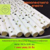 หลอดกระดาษ ดาวสีทอง Paper Drinking Straws ขนาด 19.7x 0.55 ซม. 1 แพค มี 25 ชิ้น สำหรับงานปาร์ตี้ สังสรร วันเกิด ตกแต่ง