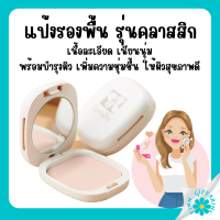 (ส่งฟรี) แป้งรองพื้น กิฟฟารีน Compact Foundation Giffarine ปกปิดริ้วรอย ฝ้ากระ รอยดำ กันน้ำ กันเหงื่อ