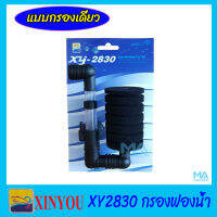 XINYOU XY-2830  ฟองน้ำเดี่ยว แบบติดในตู้ปลา ปรับความสูงท่ออากาศได้ เหมาะใช้ในตู้ปลา