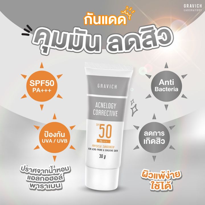 ครีมกันแดด-gravich-กราวิช-กันแดดสูตรสิว-สูตรฝ้า-sunscreen-spf50-pa-30g