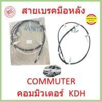 สายเบรคมือหลัง  COMMUTER รถตู้  2005-2018 MT  KDH222 คอมมิวเตอร์  สายเบรคมือ หลัง ซ้าย ขวา